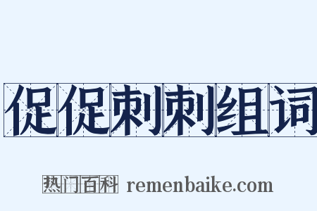 促促刺刺组词是什么意思的图片